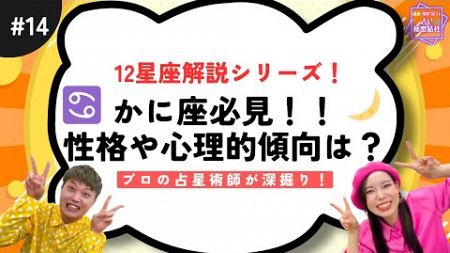 【星座占い】2025年運勢最強の蟹座さん！プロ占星術師が性格を深掘り！蟹座が求めるのは◯◯感...?!【占い秘密結社vol.14】