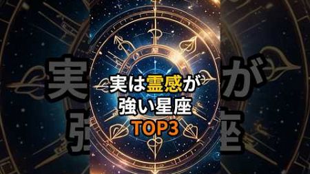 実は霊感が強い星座TOP3 #霊感 #星座