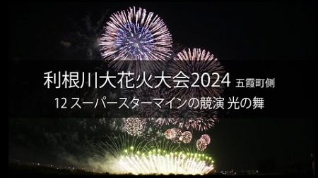 利根川大花火大会2024 五霞町側　12 スーパースターマインの競演 光の舞