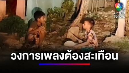 วงการเพลงต้องสะเทือน ! กับ 2 คู่หูเยาวชน ที่มีฝันอันยิ่งใหญ่ | สนามข่าวเสาร์-อาทิตย์