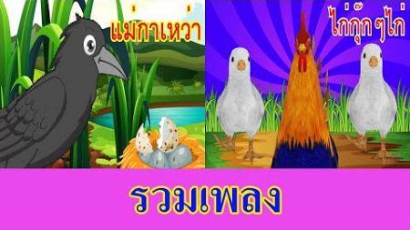 รวมเพลงแม่กาเหว่า ไก่กุ๊กๆไก่ I เพลงเด็กยิ้ม