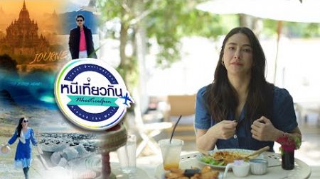 หนีเที่ยวกัน | Antika Oriental Riverside - อยุธยา | 23 พ.ย. 67 Full EP