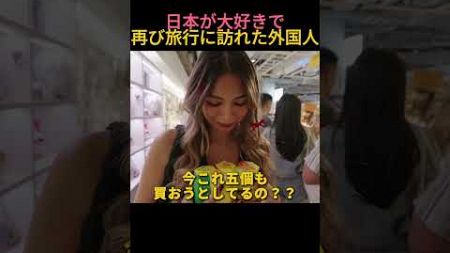 日本が大好きで再び旅行に訪れた外国のカップル