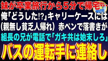 【スカッと】妹が卒業旅行から5分で帰宅。俺「どうした！？」キャリーケースには（親無し貧乏人帰れ）赤ペンで落書きが…組長の兄が電話で「ガキ共は始末しろ」バスの運転手に連絡し【感動】