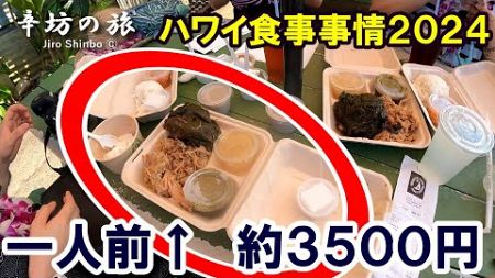 2024年最新ハワイ旅行の食事事情ひとりいくら？～辛坊の旅～