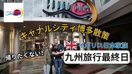 九州旅行最終日！キャナルシティ博多&amp;福岡空港を散策 | 【JAPANESE BRITISH FAMILY】OUR LAST DAY IN FUKUOKA JAPAN