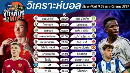 วิเคราะห์บอลวันนี้ ทีเด็ดบอล วันอาทิตย์ที่ 24 พฤศจิกายน 2567 | จักรพันธ์ ฟันธง | บอลเต็ง