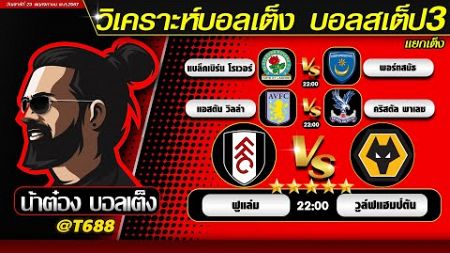 วิเคราะห์บอลวันนี้ บอลสเต็ป สเต็ป3 วันที่ 23 พฤศจิกายน พ.ศ.2567