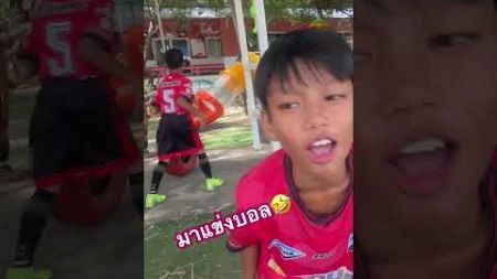 #ชอบยิ้มfc #soccerball #เด็กเตะบอลชอบยิ้มfc #playsoccer #manchesterunited #footballball #เด็กเตะบอล