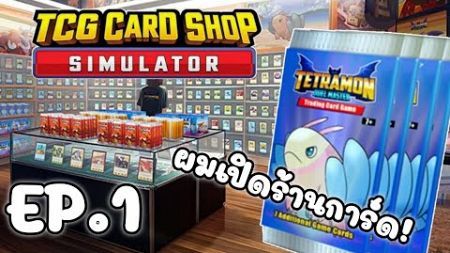 ผมเปิดธุรกิจร้านขายการ์ด | TCG Card Shop Simulator