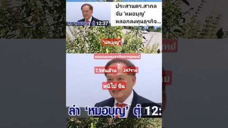 หมอบุญหนีไปจีน!!หลอก!ลงทุนธุรกิจการแพทย์&quot;หมอบุญ&quot;#3plusnews