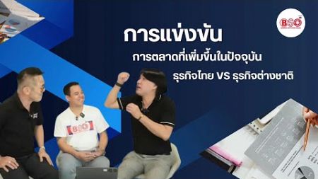 (Live เต็ม) การแข่งขันธุรกิจไทยกับธุรกิจต่างชาติ