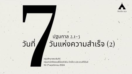 ปฐมกาล 2.1-3 วันที่เจ็ด วันแห่งความสำเร็จ (2)