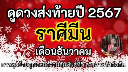 ราศีมีน🌸ดาวพุธย้ายควรจะมีความสัมพันธ์ที่ดี การสื่อสารที่ดีดึงดูดมิตรภาพดีๆเข้ามาในชีวิตเดือนธันวาคม