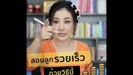 สอนลูกรวยเร็วด้วยวิธีนี้ I ครูไอวี่ Relationship Expert