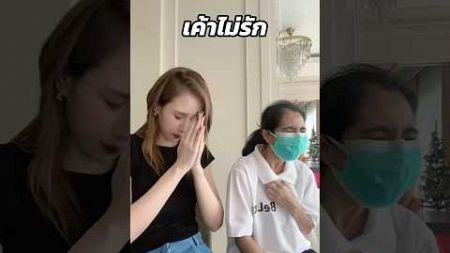 ￼ เอาฉันออกไปจากความสัมพันธ์นี้สักที #คนตื่นธรรม #funnyshorts #ตลก #pov #fyp ￼