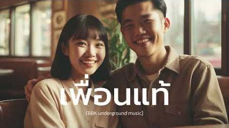 เพื่อนแท้ : เพลงที่บอกเล่าเรื่องราวความสัมพันธ์อันสวยงามของเพื่อน [Official Audio]