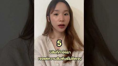 5 นิสัยที่ทำให้เราเจอแต่ความสัมพันธ์ไม่ชัดเจน #minivlog #podcast #ความรัก #ความสัมพันธ์