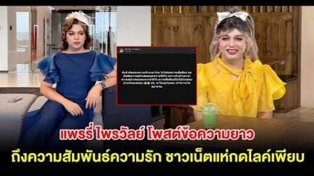 แพรรี่ ไพรวัลย์ โพสต์ข้อความยาว ถึงความสัมพันธ์ความรัก ชาวเน็ตแห่กดไลค์เพียบ