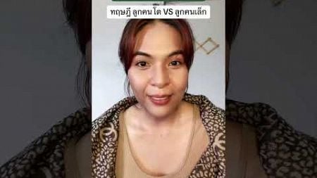 ความสัมพันธ์ ทฤษฎี ลูกคนโต vs ลูกคนเล็ก (ความรัก)