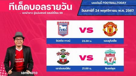 #บอลสด #บอลวันนี้ #ข่าวกีฬาฟุตบอล 💠ทรรศนะบอลประจำวันอาทิตย์ ที่24 เดือน พฤศจิกายน 2567 💠