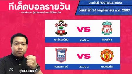 #บอลสด #บอลวันนี้ #ข่าวกีฬาฟุตบอล 💠ทรรศนะบอลประจำวันอาทิตย์ ที่24 เดือน พฤศจิกายน 2567 💠