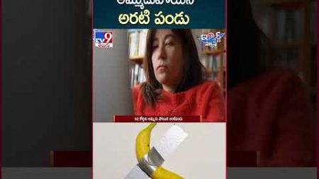 iSmart News : రూ. 52 కోట్లకు అమ్ముడుపోయిన అరటి పండు - TV9