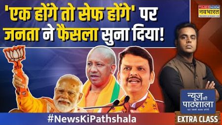 News Ki Pathshala | Sushant Sinha | Maharashtra में Modi की आंधी.. फिर फ्लॉप रहे Rahul Gandhi?