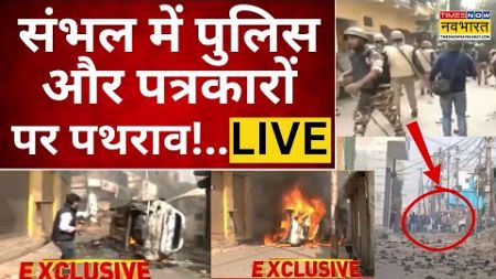 Sambhal Violence News Live: संभल में पुलिस और पत्रकारों पर पथराव ! | Jama Masjid Survey