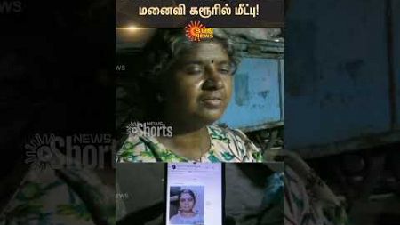 Priest Wife Missing | Coimbatore | Sun News | #sunshorts