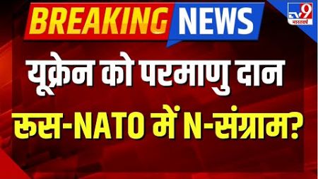 Russia-Ukraine War Live: यूक्रेन को परमाणु दान, रूस-NATO में N-संग्राम? | Putin | Zelenskyy