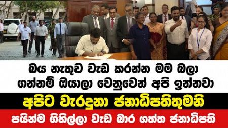 පයින්ම ගිහිල්ලා වැඩ බාර ගත්ත ජනාධිපතිවරයාට ලැබුණු ප්‍රතිචාර | Neth News