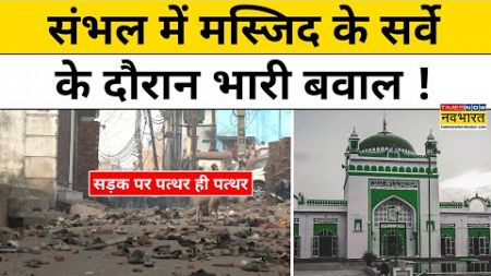 Sambhal Masjid Survey News:संभल में शाही जामा मस्जिद के सर्वे के दौरान भारी बवाल | Hindi News