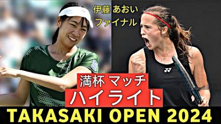 Aoi Ito 伊藤 あおい vs Sijia Wei Highlights Today Final テニス Tennis 2024 - Wta Takasaki 2024