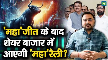 Stock Market Rally | &#39;महा&#39;जीत के बाद शेयर बाजार में आएगी &#39;महा&#39;रैली? | Maharashtra Election Results