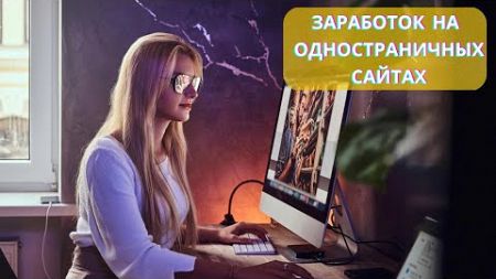 Как заработать на сайте. 5 причин научится делать одностраничники. https://goo.su/SPfz6