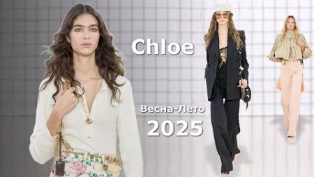 Chloe Мода 2025 весна-лето в Париже | Стильная одежда и аксессуары