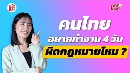 คนไทยอยากทำงาน 4 วัน วิเคราะห์ในมุมกฎหมายแรงงาน | Lawเคลียร์ EP.11