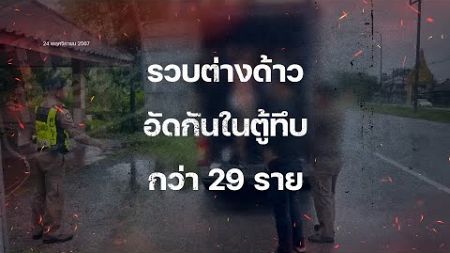 ขนต่างด้าวผิดกฎหมาย รวบชาวเมียนมา 29 ราย ก่อนข้ามฝั่งไปมาเลเซีย