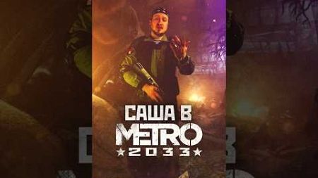 САША В МЕТРО 2033 #shorts #игры #метро2033 #metro2033