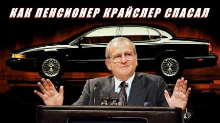 The Tale of How Lee Iacocca and the Dodge Intrepid Pulled Chrysler Out of the Swamp