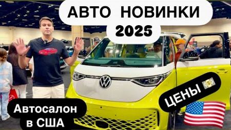 США АВТО ВЫСТАВКА 2025 цены! Шоу новинок автомобилей в Америке Ford VinFast GMC Toyota KIA Hyundai