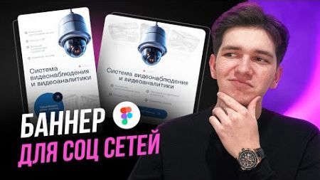 Как нарисовать стильный РЕКЛАМНЫЙ БАННЕР для соц сетей / Веб-дизайн Figma + Photoshop