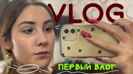 VLOG | Первый влог | веб-дизайн | Разговоры | Почему веб дизайн? Кто я? Мой путь