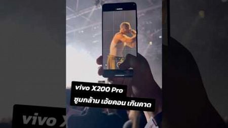 ซูมกล้าม เอ้ย #ซูมคอน แน่นมากก #imaginedragons 🔥 #vivoX200Series #ซูมชัดทุกเรื่องราว #vivoxZoomtopia