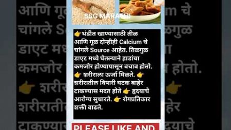 थंडीमध्ये तिळगुळ खाण्याचे फायदे#helthfacts #Health #healthy #healthtips #viral #तिळगुळ#facts