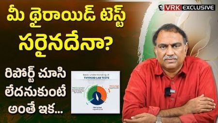 Dr VRK about TSH for Thyroid Diagnosis | Explains Hashimoto&#39;s &amp; Thyroid Health in Telugu | VRK Diet