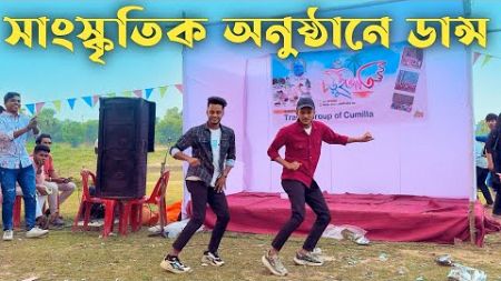 চড়ুইভাঁতির সাংস্কৃতিক অনুষ্ঠানে ডান্স | SD Sujon And Hridoy Ahmed | কুমিল্লা গুমতির পাড় | SD Sujon |