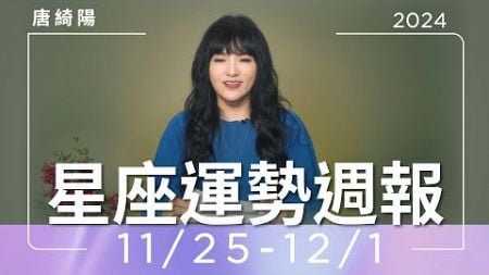 11/25-12/1｜星座運勢週報｜唐綺陽