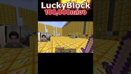 เปิดกล่องลักกี้บล็อก100,000กล่อง EP 1-21 #minecraft #utit #utitch